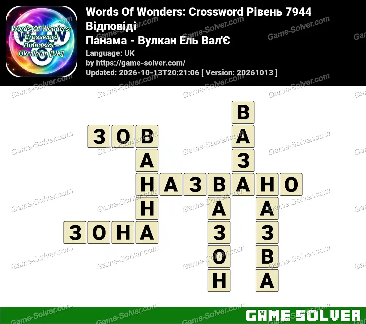 Words Of Wonders: Crossword Рівень 7944 Відповіді – Панама – Вулкан Ель Вал’Є